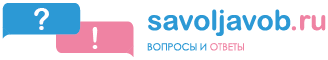 savoljavob.ru